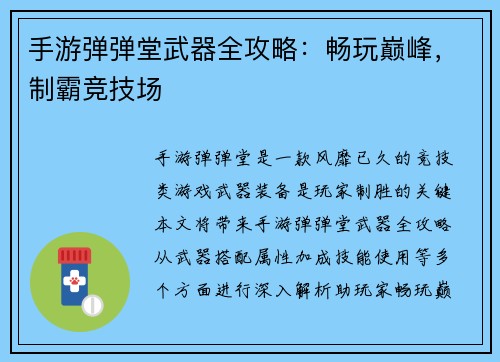 手游弹弹堂武器全攻略：畅玩巅峰，制霸竞技场