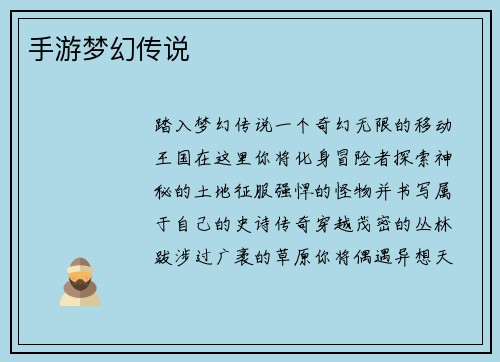 手游梦幻传说
