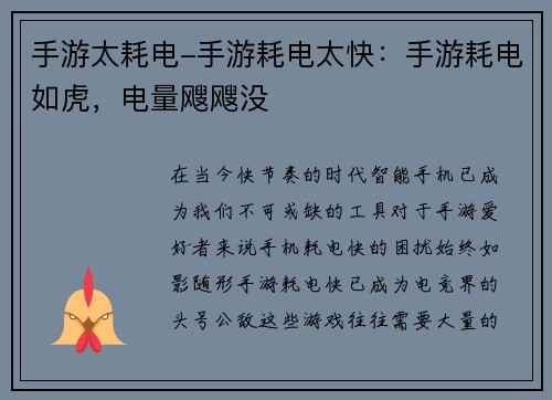 手游太耗电-手游耗电太快：手游耗电如虎，电量飕飕没