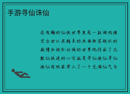 手游寻仙诛仙