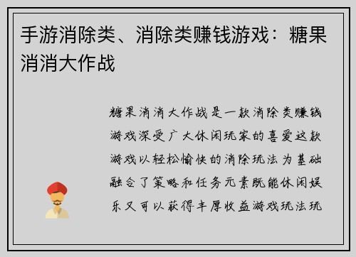 手游消除类、消除类赚钱游戏：糖果消消大作战