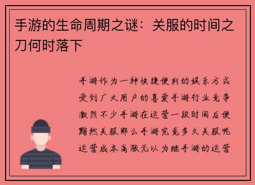 手游的生命周期之谜：关服的时间之刀何时落下