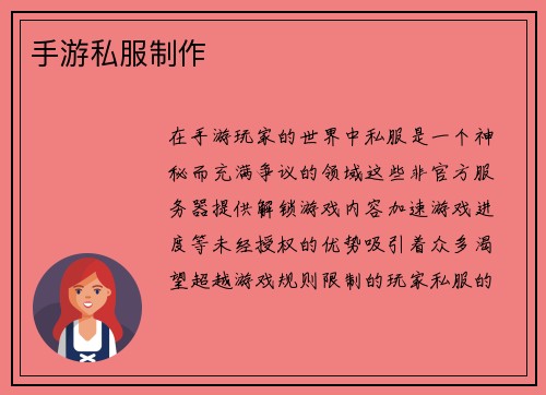 手游私服制作