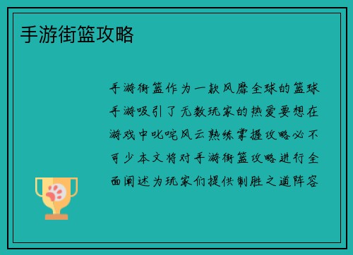手游街篮攻略