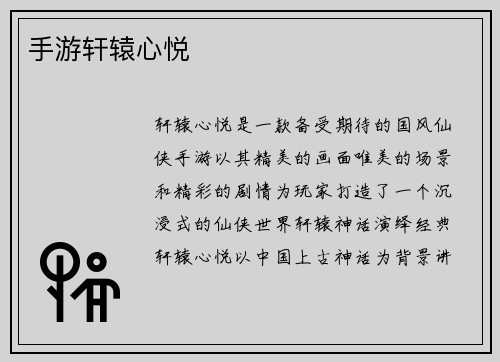 手游轩辕心悦
