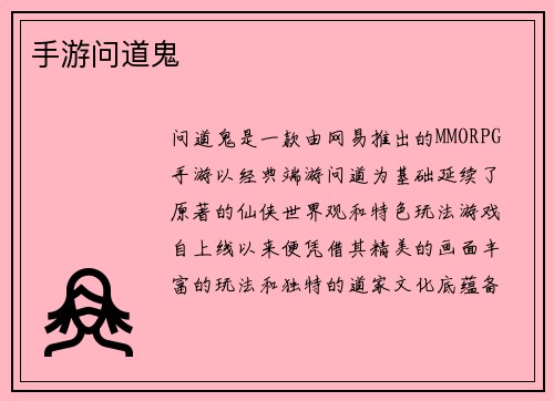 手游问道鬼