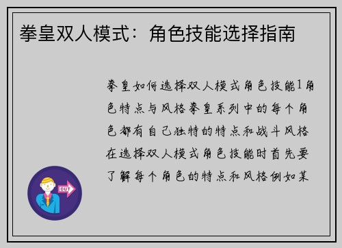 拳皇双人模式：角色技能选择指南