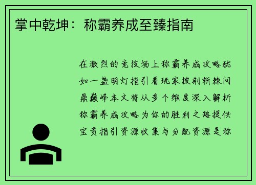 掌中乾坤：称霸养成至臻指南