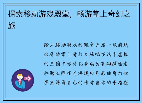 探索移动游戏殿堂，畅游掌上奇幻之旅