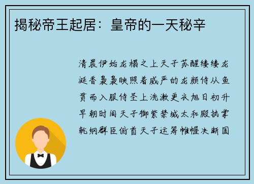 揭秘帝王起居：皇帝的一天秘辛