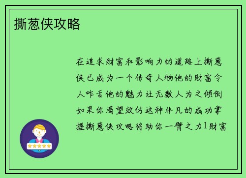 撕葱侠攻略