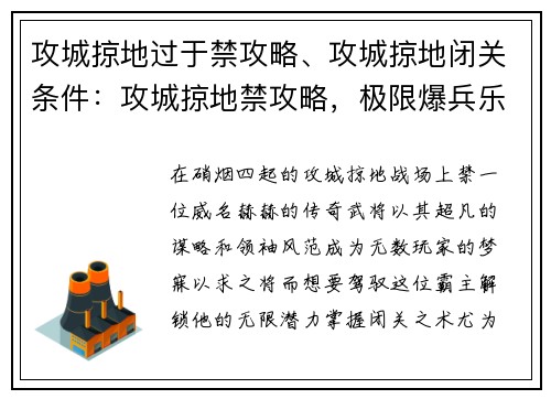 攻城掠地过于禁攻略、攻城掠地闭关条件：攻城掠地禁攻略，极限爆兵乐无穷