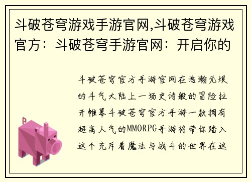 斗破苍穹游戏手游官网,斗破苍穹游戏官方：斗破苍穹手游官网：开启你的传奇冒险，踏足斗气大陆