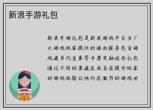 新浪手游礼包