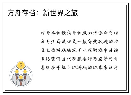 方舟存档：新世界之旅