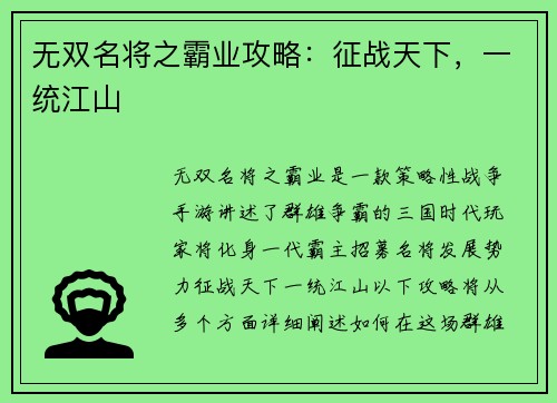 无双名将之霸业攻略：征战天下，一统江山