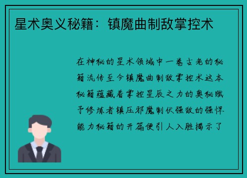 星术奥义秘籍：镇魔曲制敌掌控术
