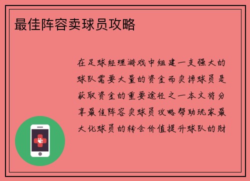 最佳阵容卖球员攻略