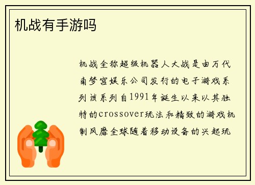 机战有手游吗