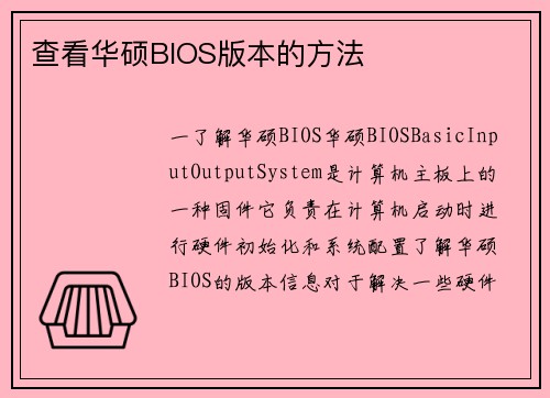 查看华硕BIOS版本的方法