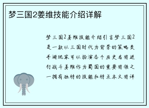 梦三国2姜维技能介绍详解