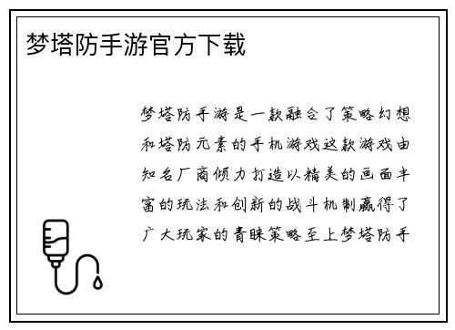 梦塔防手游官方下载