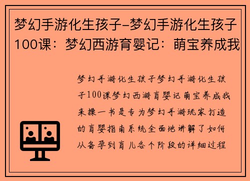 梦幻手游化生孩子-梦幻手游化生孩子100课：梦幻西游育婴记：萌宝养成我来操