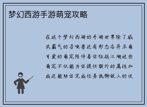 梦幻西游手游萌宠攻略