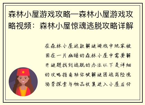 森林小屋游戏攻略—森林小屋游戏攻略视频：森林小屋惊魂逃脱攻略详解