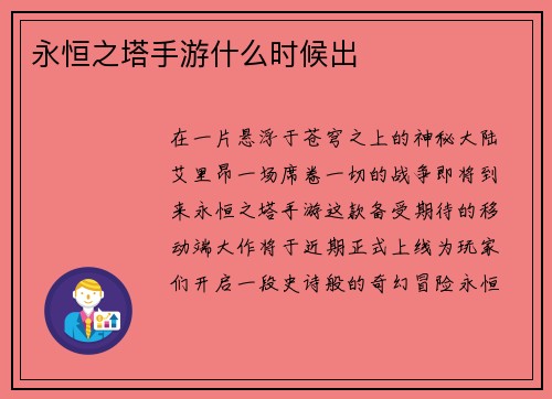 永恒之塔手游什么时候出