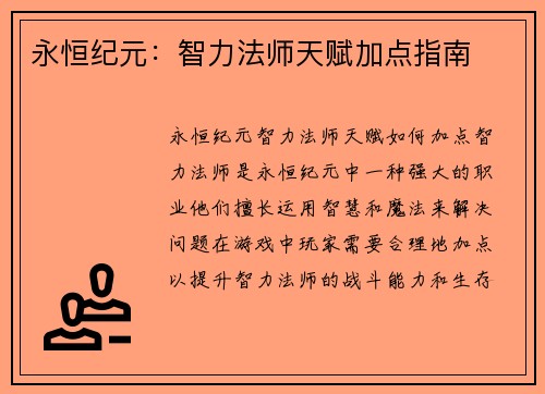 永恒纪元：智力法师天赋加点指南