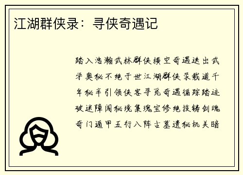 江湖群侠录：寻侠奇遇记