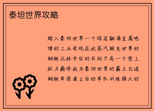 泰坦世界攻略