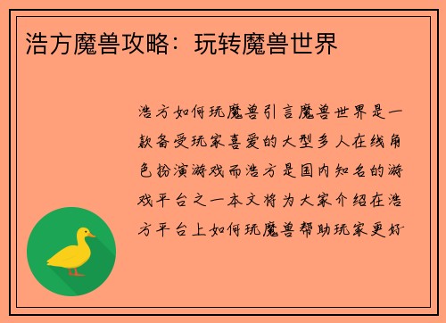 浩方魔兽攻略：玩转魔兽世界