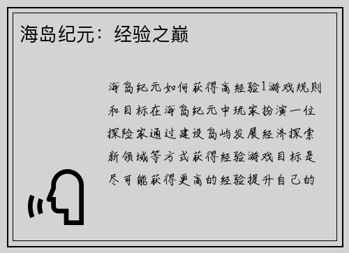 海岛纪元：经验之巅