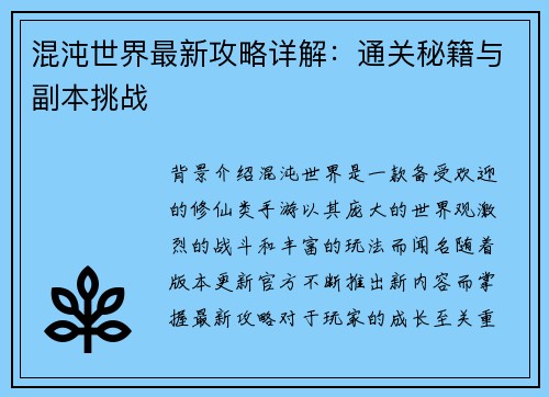 混沌世界最新攻略详解：通关秘籍与副本挑战