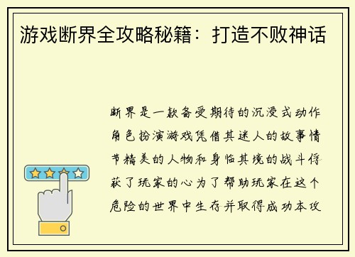 游戏断界全攻略秘籍：打造不败神话