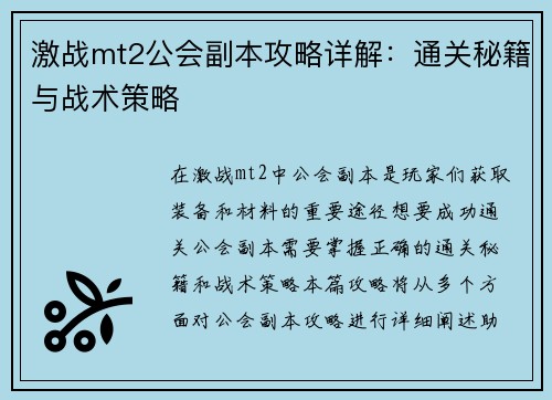 激战mt2公会副本攻略详解：通关秘籍与战术策略