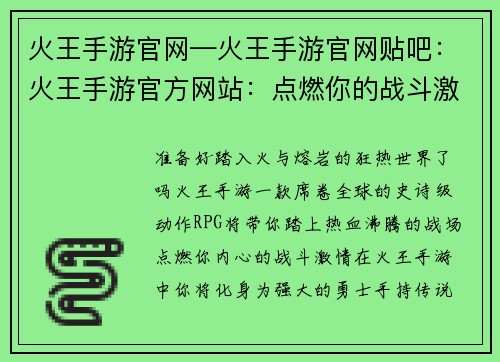 火王手游官网—火王手游官网贴吧：火王手游官方网站：点燃你的战斗激情