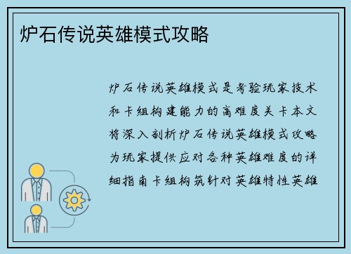 炉石传说英雄模式攻略