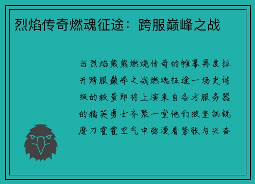 烈焰传奇燃魂征途：跨服巅峰之战