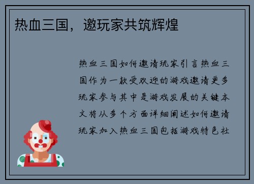 热血三国，邀玩家共筑辉煌