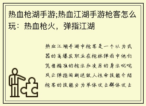 热血枪湖手游;热血江湖手游枪客怎么玩：热血枪火，弹指江湖
