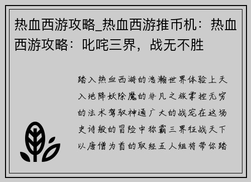 热血西游攻略_热血西游推币机：热血西游攻略：叱咤三界，战无不胜