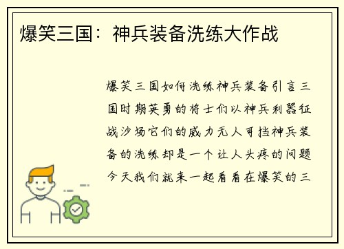 爆笑三国：神兵装备洗练大作战