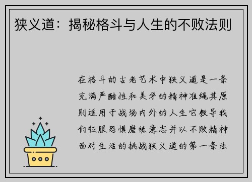 狭义道：揭秘格斗与人生的不败法则