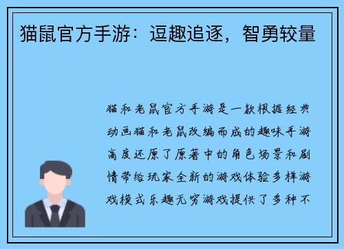 猫鼠官方手游：逗趣追逐，智勇较量