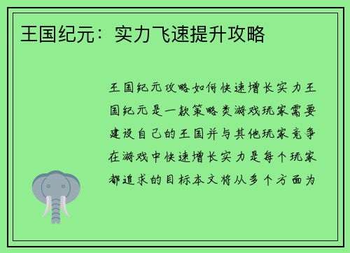 王国纪元：实力飞速提升攻略