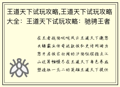 王道天下试玩攻略,王道天下试玩攻略大全：王道天下试玩攻略：驰骋王者战场，共铸霸业传奇