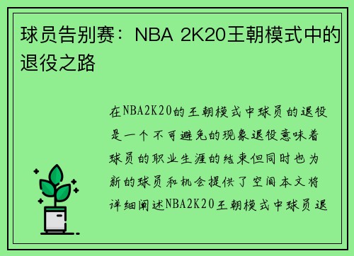 球员告别赛：NBA 2K20王朝模式中的退役之路